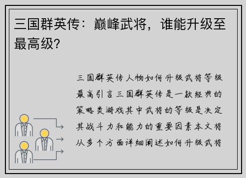 三国群英传：巅峰武将，谁能升级至最高级？