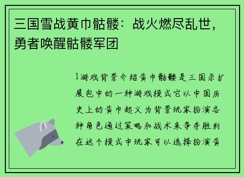 三国雪战黄巾骷髅：战火燃尽乱世，勇者唤醒骷髅军团