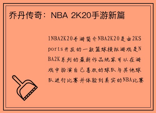乔丹传奇：NBA 2K20手游新篇