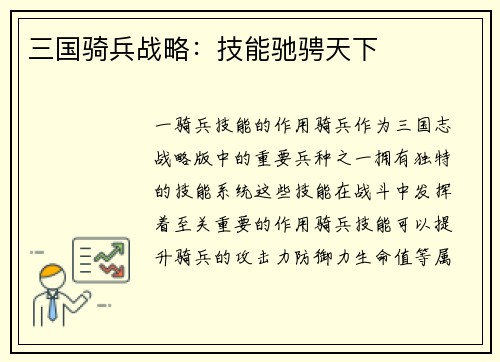 三国骑兵战略：技能驰骋天下