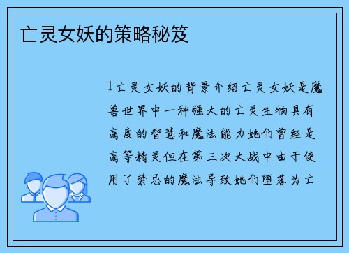 亡灵女妖的策略秘笈