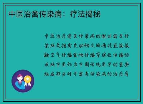 中医治禽传染病：疗法揭秘