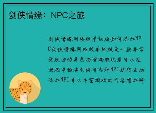 剑侠情缘：NPC之旅