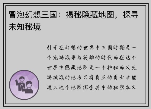 冒泡幻想三国：揭秘隐藏地图，探寻未知秘境