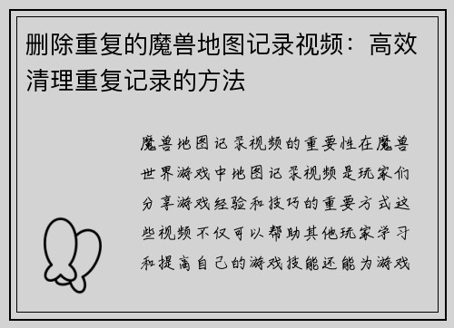 删除重复的魔兽地图记录视频：高效清理重复记录的方法