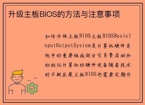 升级主板BIOS的方法与注意事项