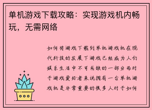 单机游戏下载攻略：实现游戏机内畅玩，无需网络