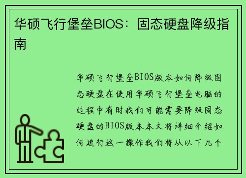 华硕飞行堡垒BIOS：固态硬盘降级指南