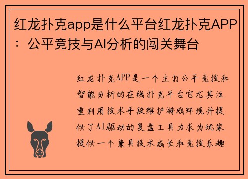 红龙扑克app是什么平台红龙扑克APP：公平竞技与AI分析的闯关舞台