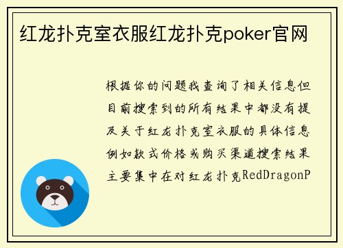 红龙扑克室衣服红龙扑克poker官网