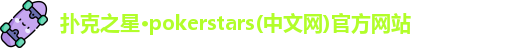 扑克之星·pokerstars(中文网)官方网站